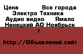 Digma Insomnia 5 › Цена ­ 2 999 - Все города Электро-Техника » Аудио-видео   . Ямало-Ненецкий АО,Ноябрьск г.